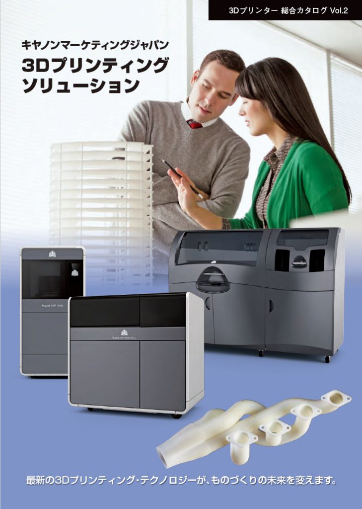 キヤノンマーケテイングジャパン　Dプリンティングソリューション